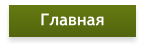 Главная