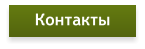 Контакты