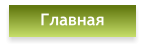 Главная