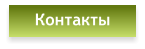 Контакты