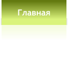 Главная