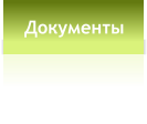 Документы