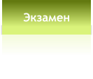 Экзамен