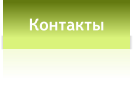 Контакты