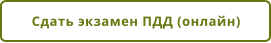 Сдать экзамен ПДД (онлайн)