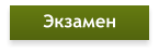 Экзамен