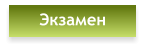 Экзамен