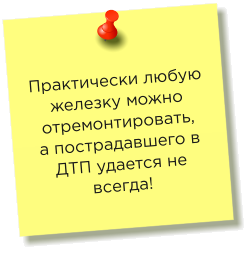 Практически любую железку можно отремонтировать,  а пострадавшего в ДТП удается не всегда!