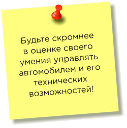 Будьте скромнее в оценке своего умения управлять автомобилем и его технических возможностей!