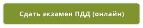 Сдать экзамен ПДД (онлайн)